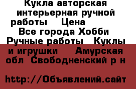 Кукла авторская интерьерная ручной работы. › Цена ­ 2 500 - Все города Хобби. Ручные работы » Куклы и игрушки   . Амурская обл.,Свободненский р-н